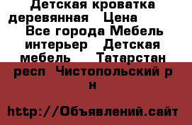 Детская кроватка деревянная › Цена ­ 3 700 - Все города Мебель, интерьер » Детская мебель   . Татарстан респ.,Чистопольский р-н